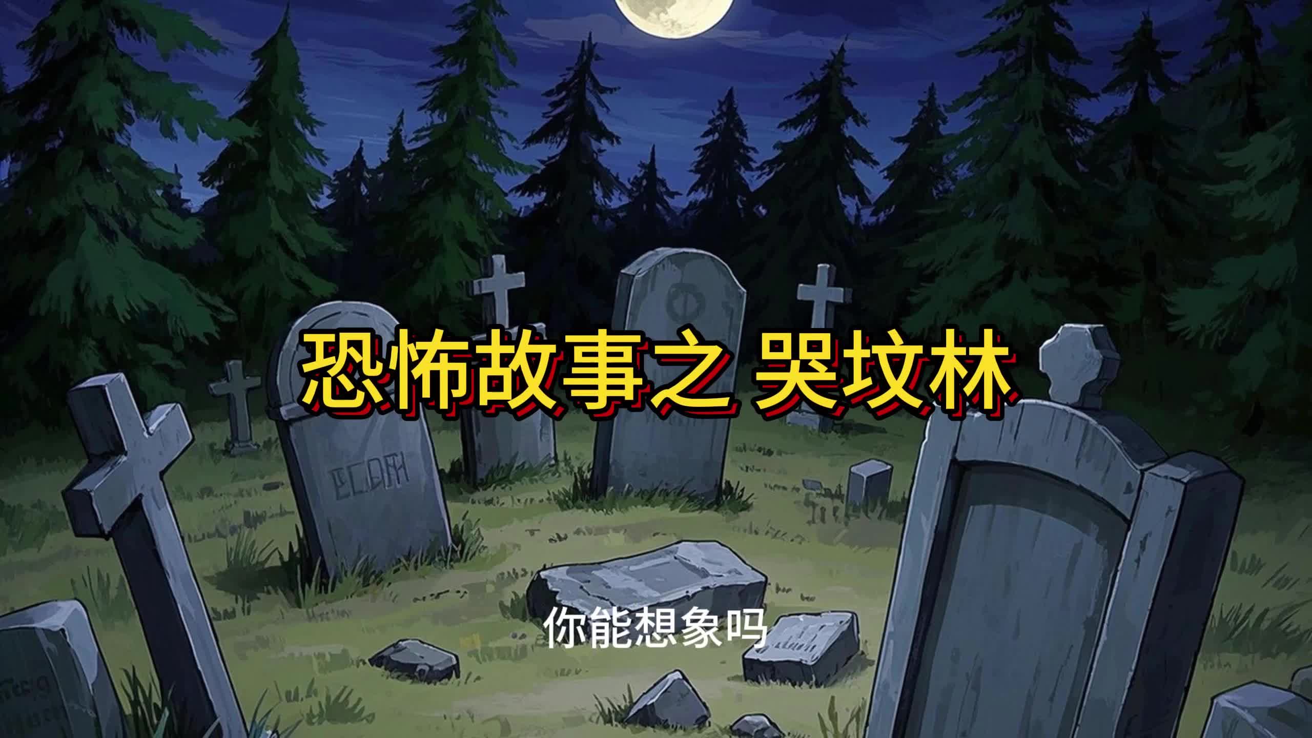 恐怖荒墓攻略(恐怖荒墓攻略视频)