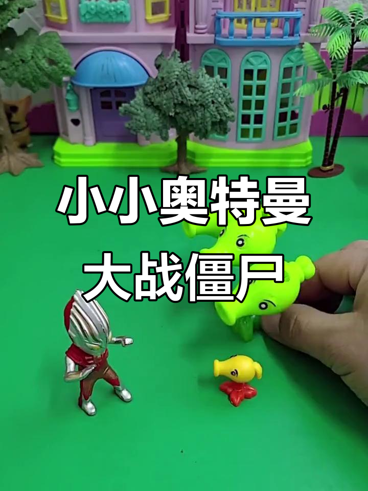 奥特曼游戏僵尸游戏(我要玩奥特曼打僵尸游戏)