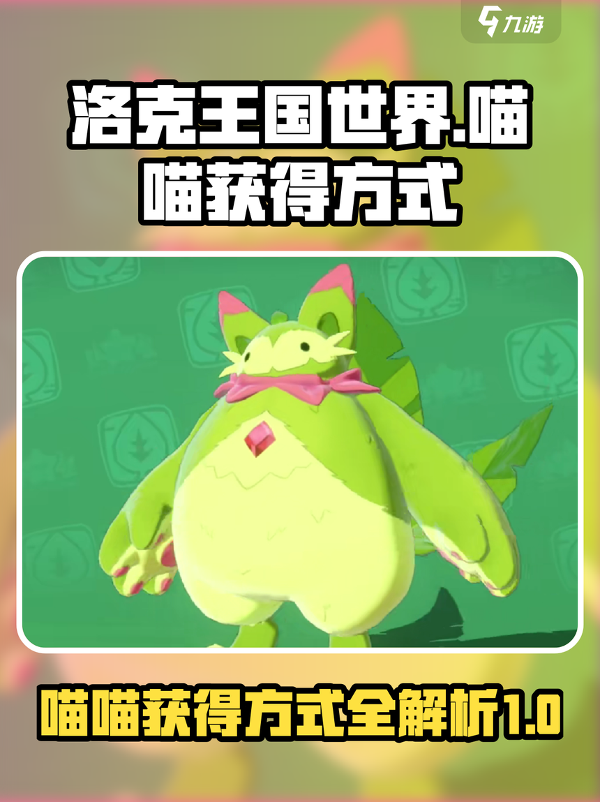 洛克王国喵喵性格(洛克王国喵喵技能搭配)