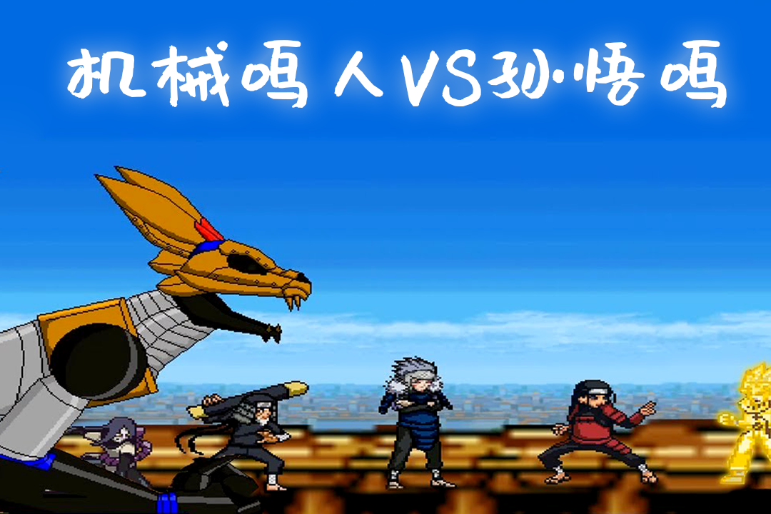 死神vs火影鸣人怎么变身(死神vs火影鸣人可以变身几次)