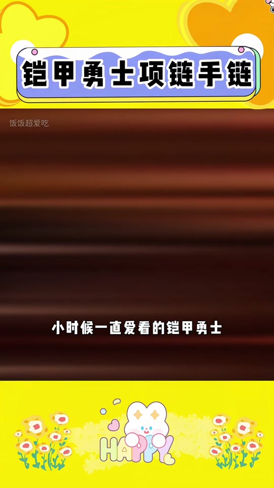 铠甲勇士带的项链(铠甲勇士带的项链图片)