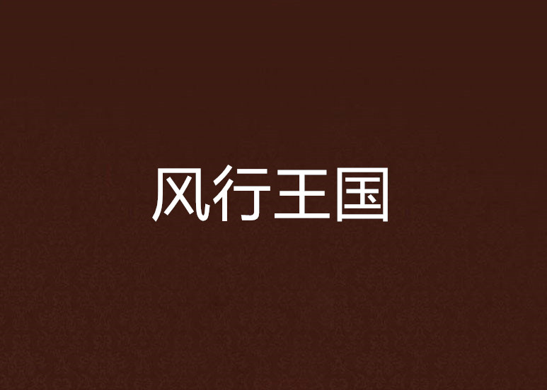 王国的任务h攻略(国王的任务high)