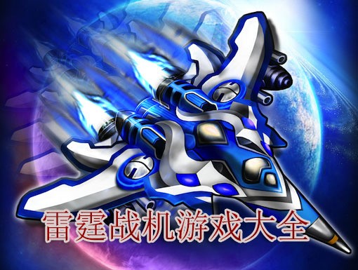 雷霆战机破解版单机版(雷霆战机单机破解版无限钻石下载最新版)