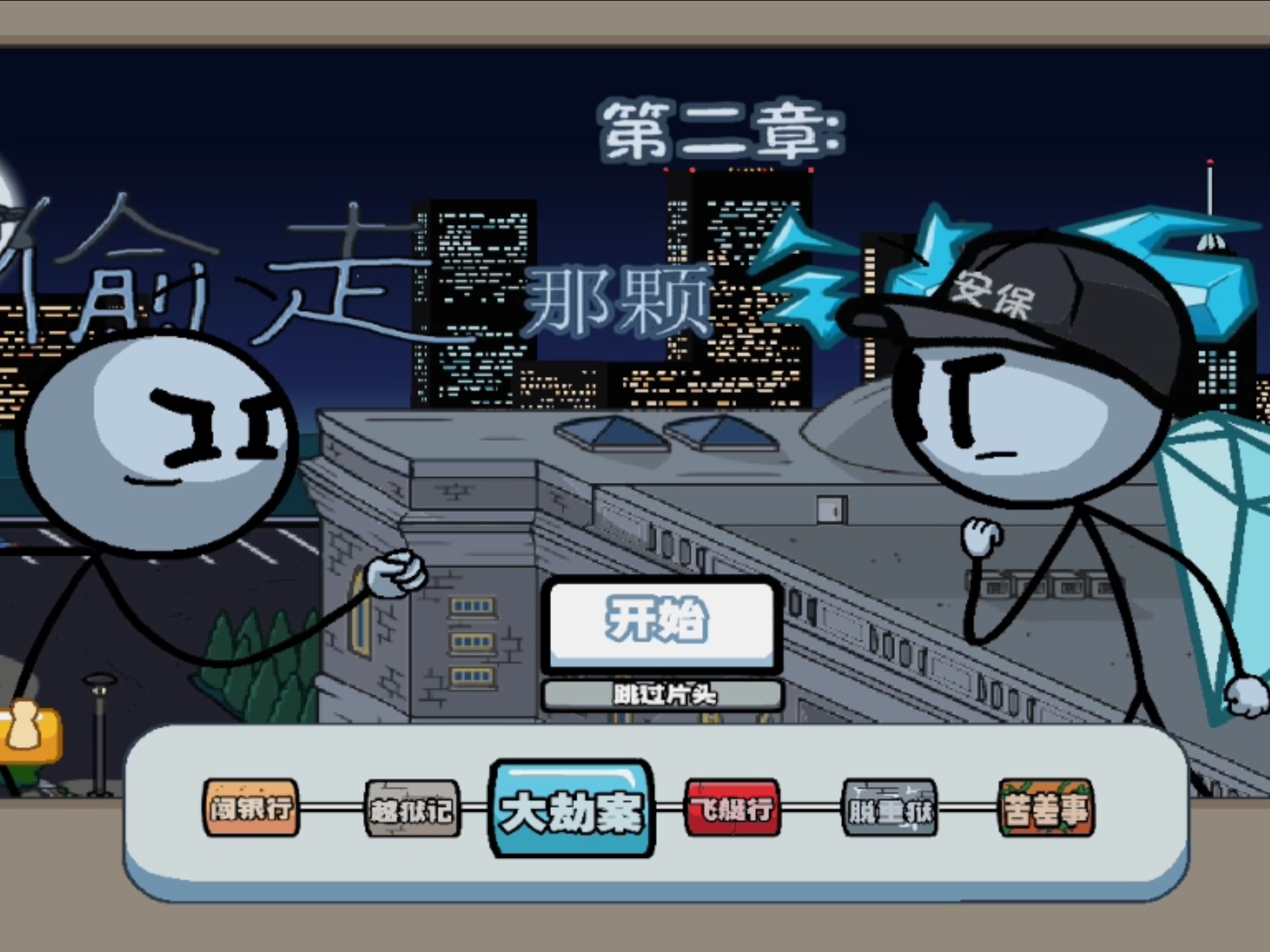 火柴人越狱记3破解版(火柴人越狱记汉化版下载)