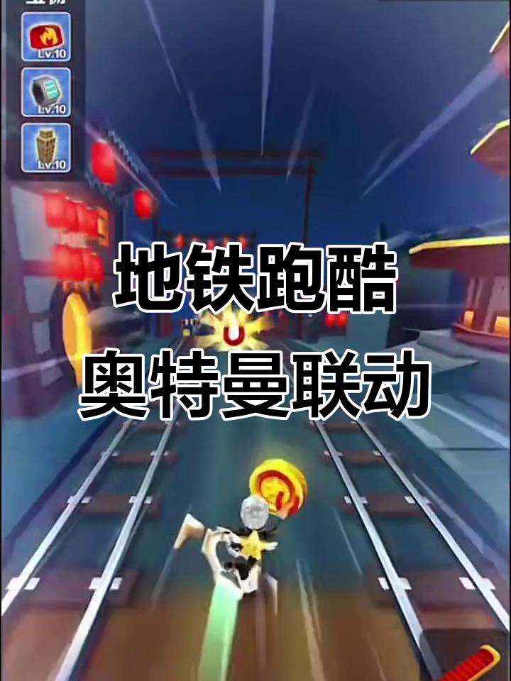 奥特曼跑酷游戏视频(奥特曼跑酷游戏视频教程)