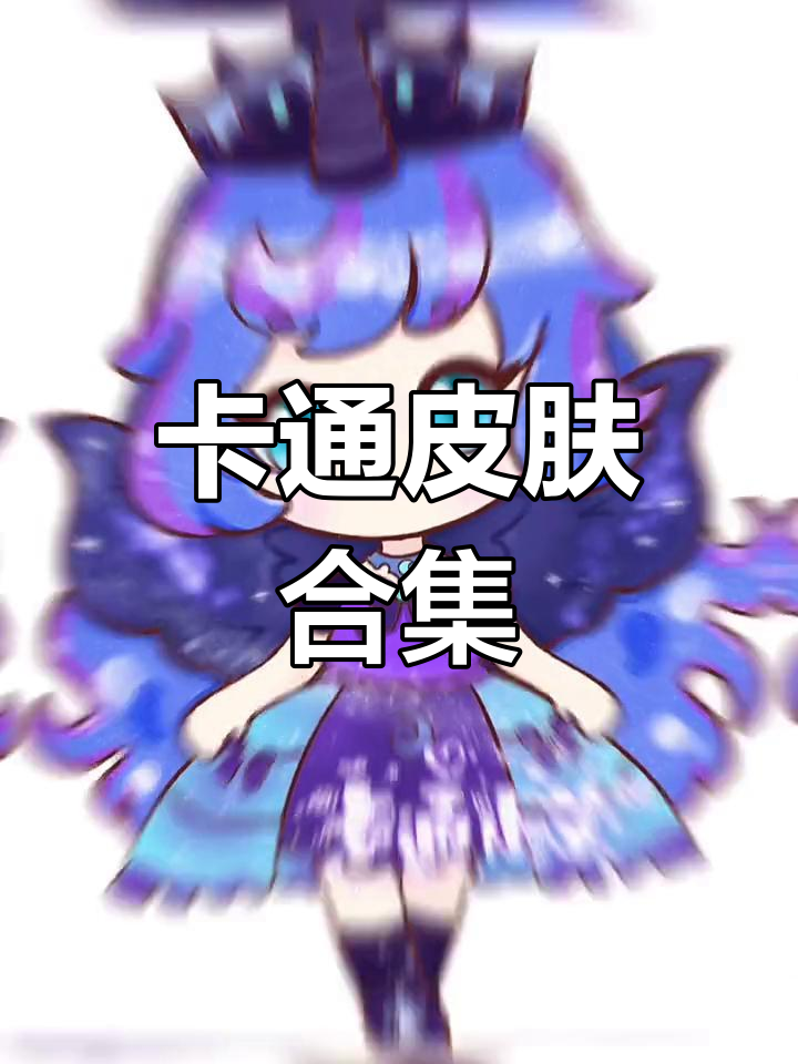 迷你世界全部皮肤制定()