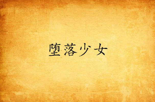 堕落的少女破解版(堕落少女游戏的玩法)