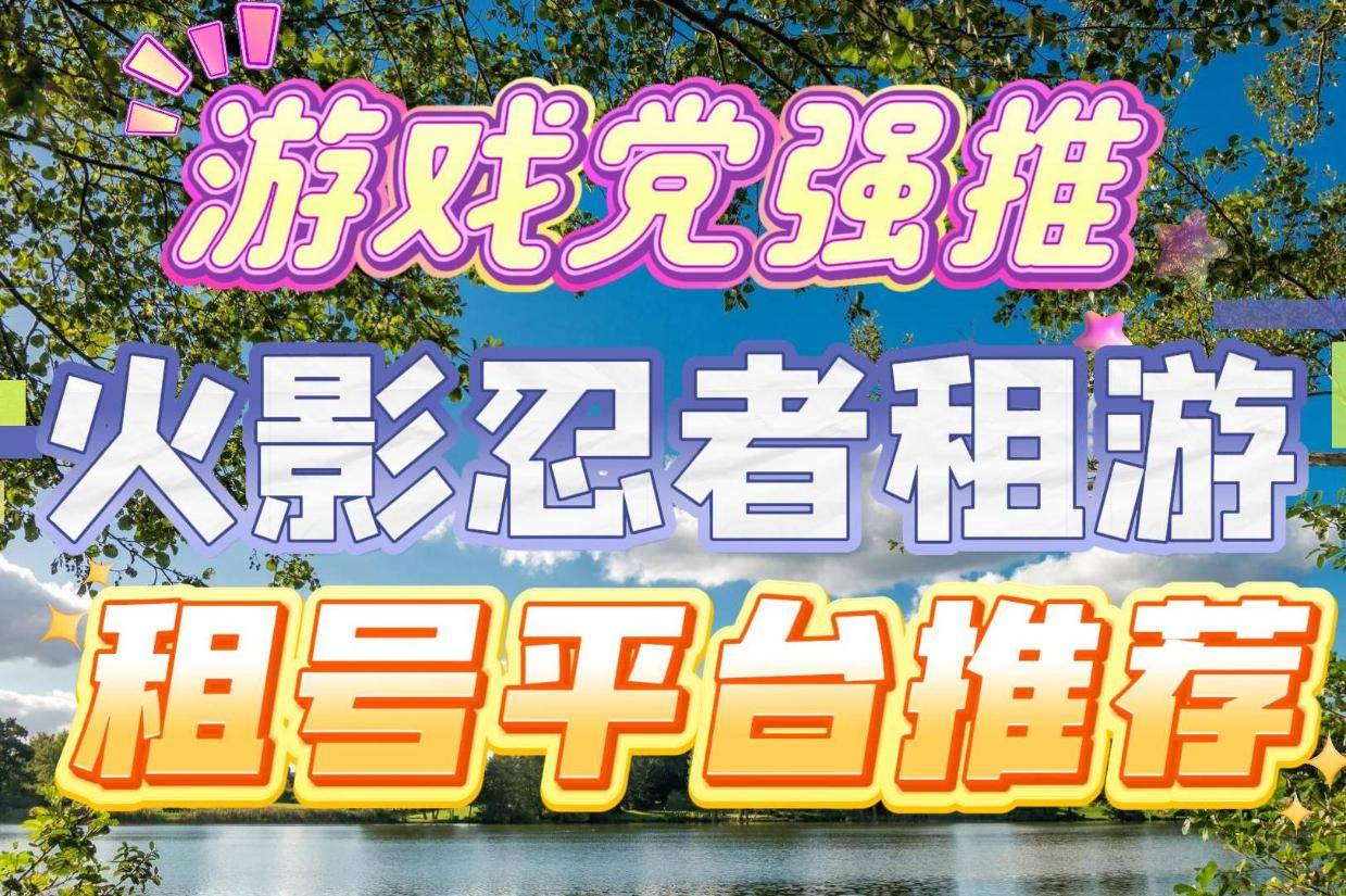 拼多多火影忍者怎么租号(拼多多买的火影忍者手游号)