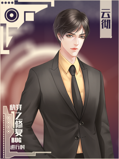 快穿计划橙光破解版(橙光游戏快穿破解版免鲜花)