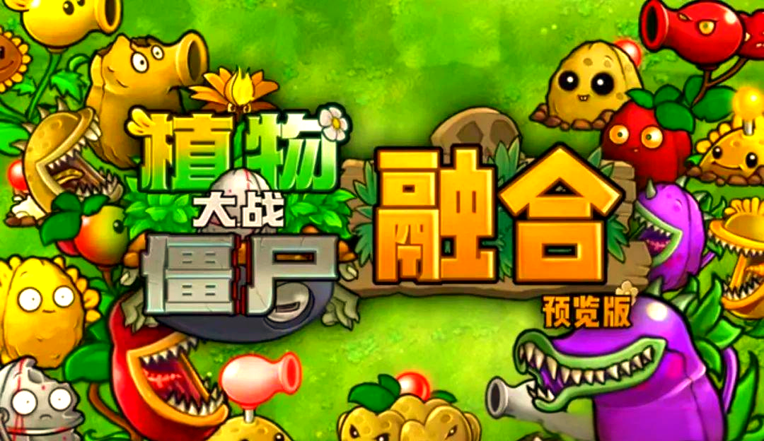 植物大战僵尸出版本(植物大战僵尸你没见过的版本)