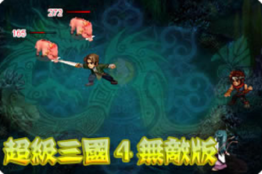 超级三国1无敌版(超级三国是哪个工作室制作的)