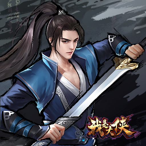 大侠你谁攻略(大侠你谁破解版)