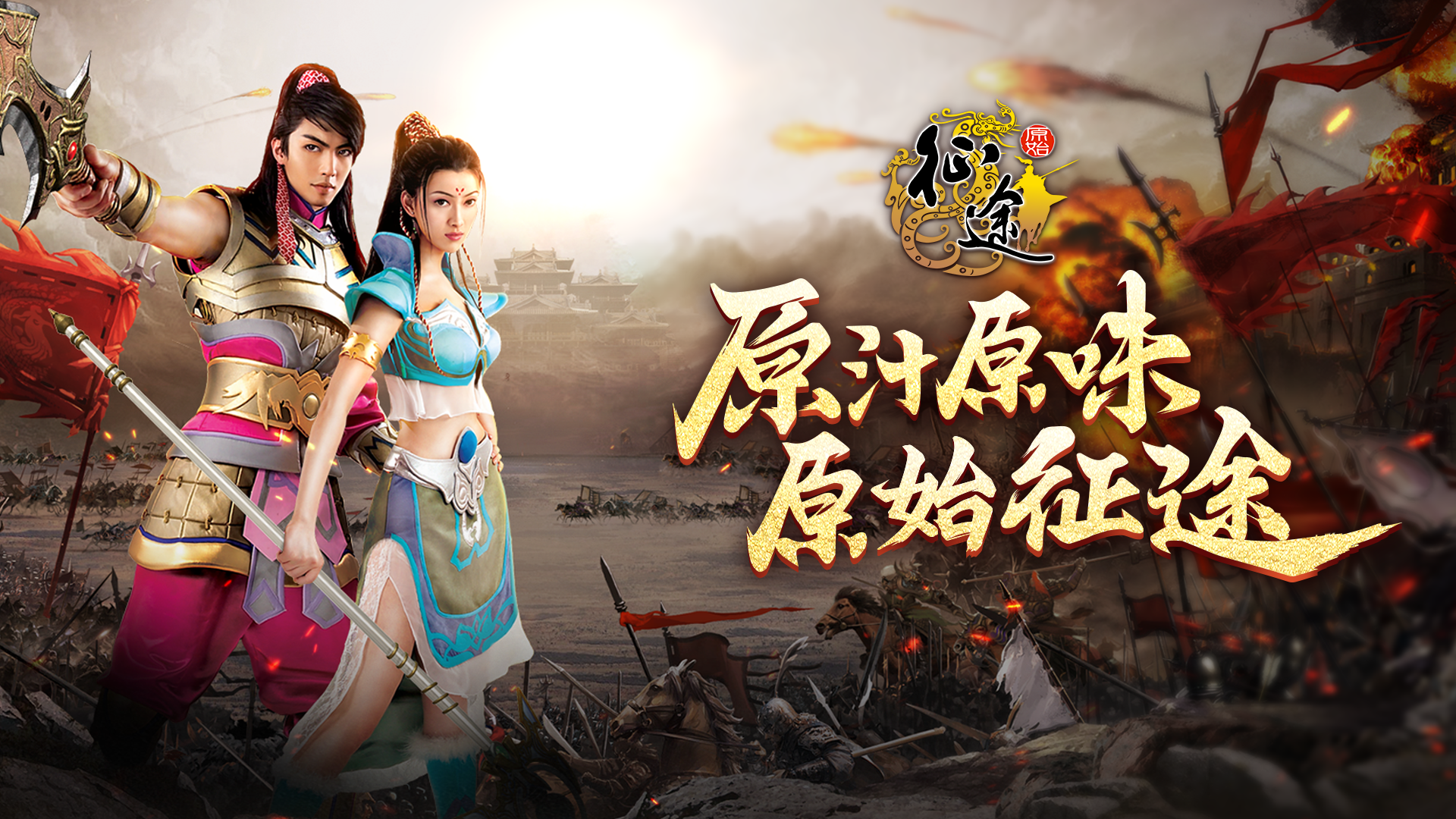 征途游戏全新版本下载()