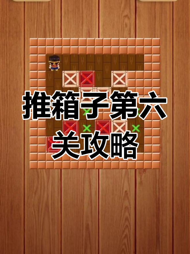 推箱子攻略20(推箱子攻略1一200图)
