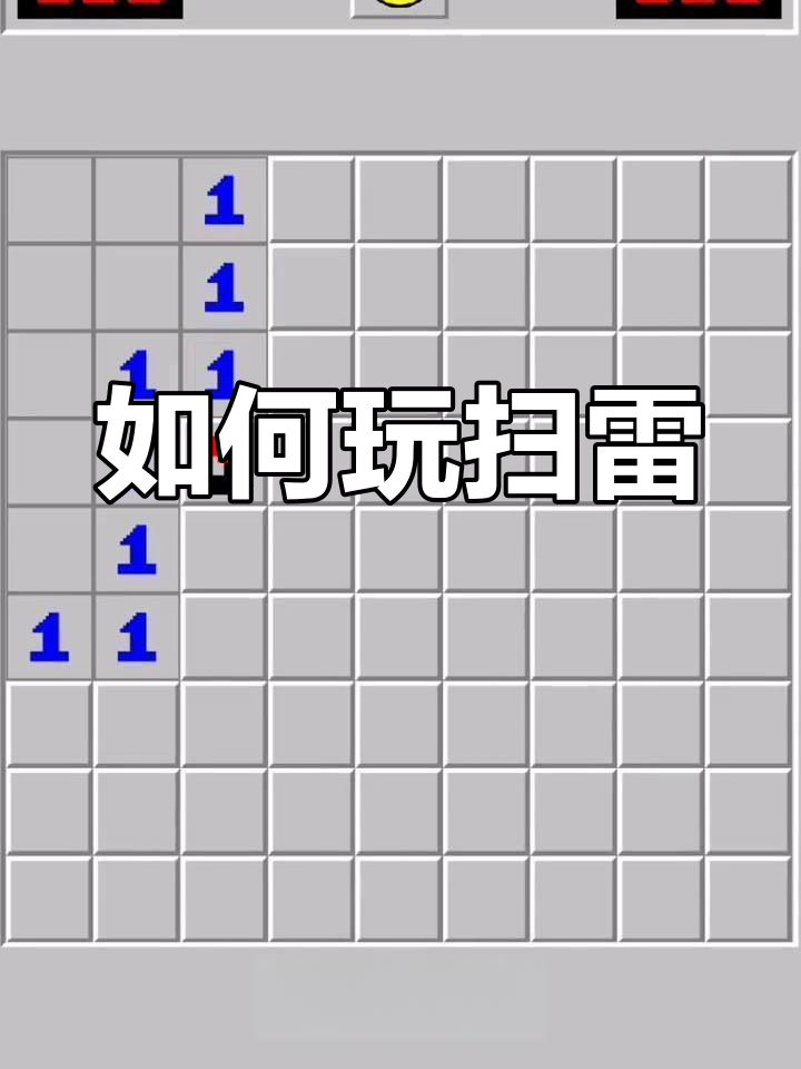 扫雷小游戏攻略(扫雷小游戏怎么玩)