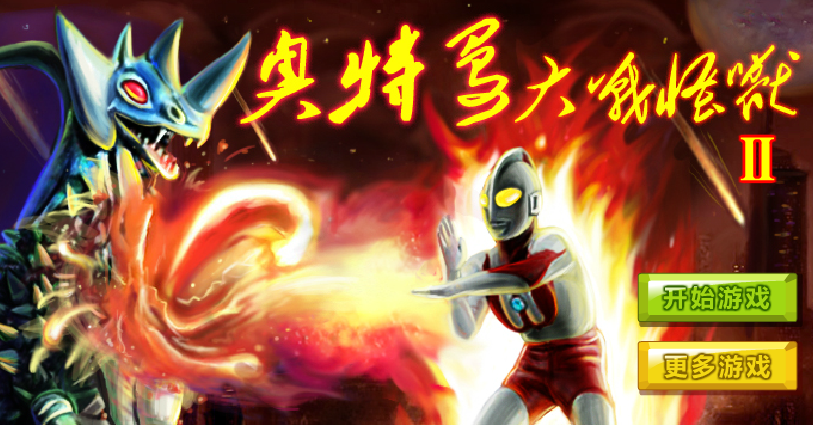 僵尸游戏奥特曼打两个(奥特曼打僵尸游戏11关怎么过)