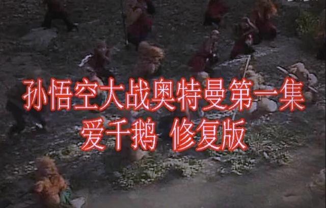 奥特曼大战孙悟空11集(孙悟空大战奥特曼!百万战队,场面壮观!)