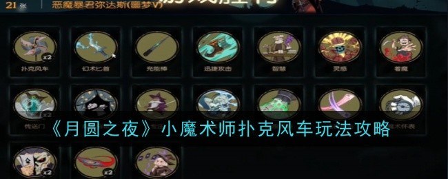 魔术师手册攻略(魔术师手册攻略大全)