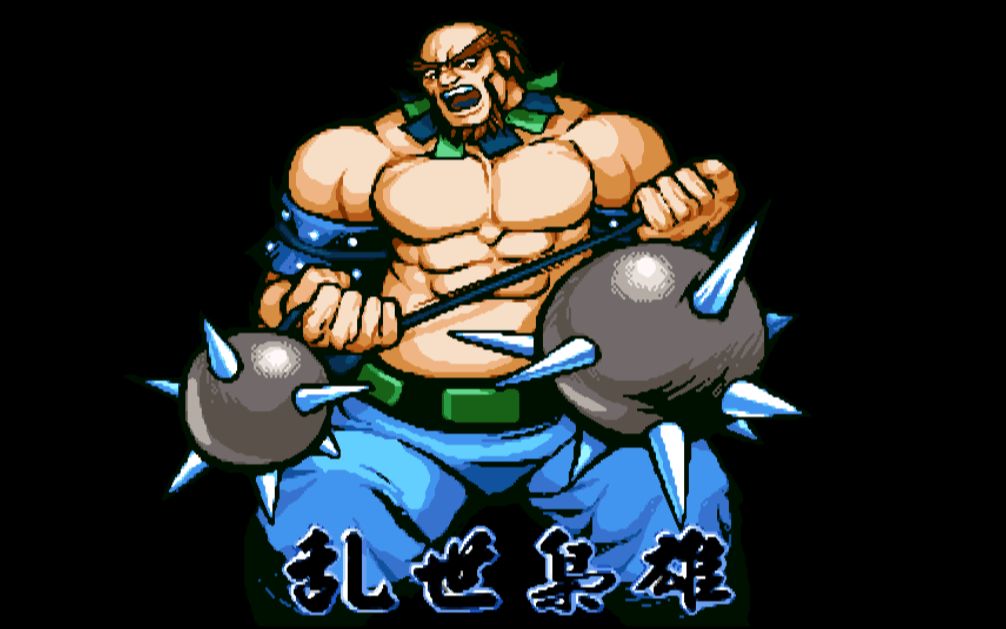 三国战记乱世对街霸(三国战纪街机乱世枭雄)