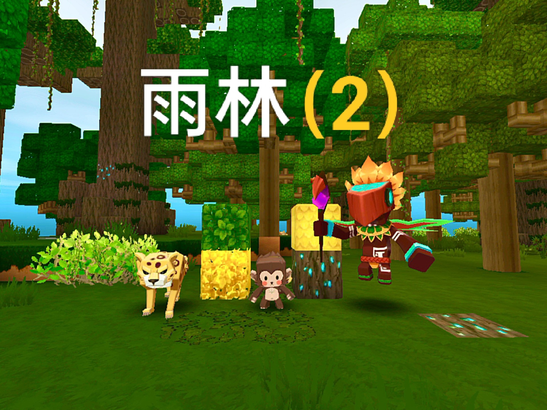 迷你世界(雨林版)下载(迷你世界雨林版本正版下载)