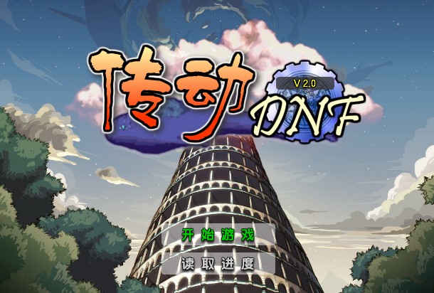 传动力dnf终极(传动dnf终极版无敌版)