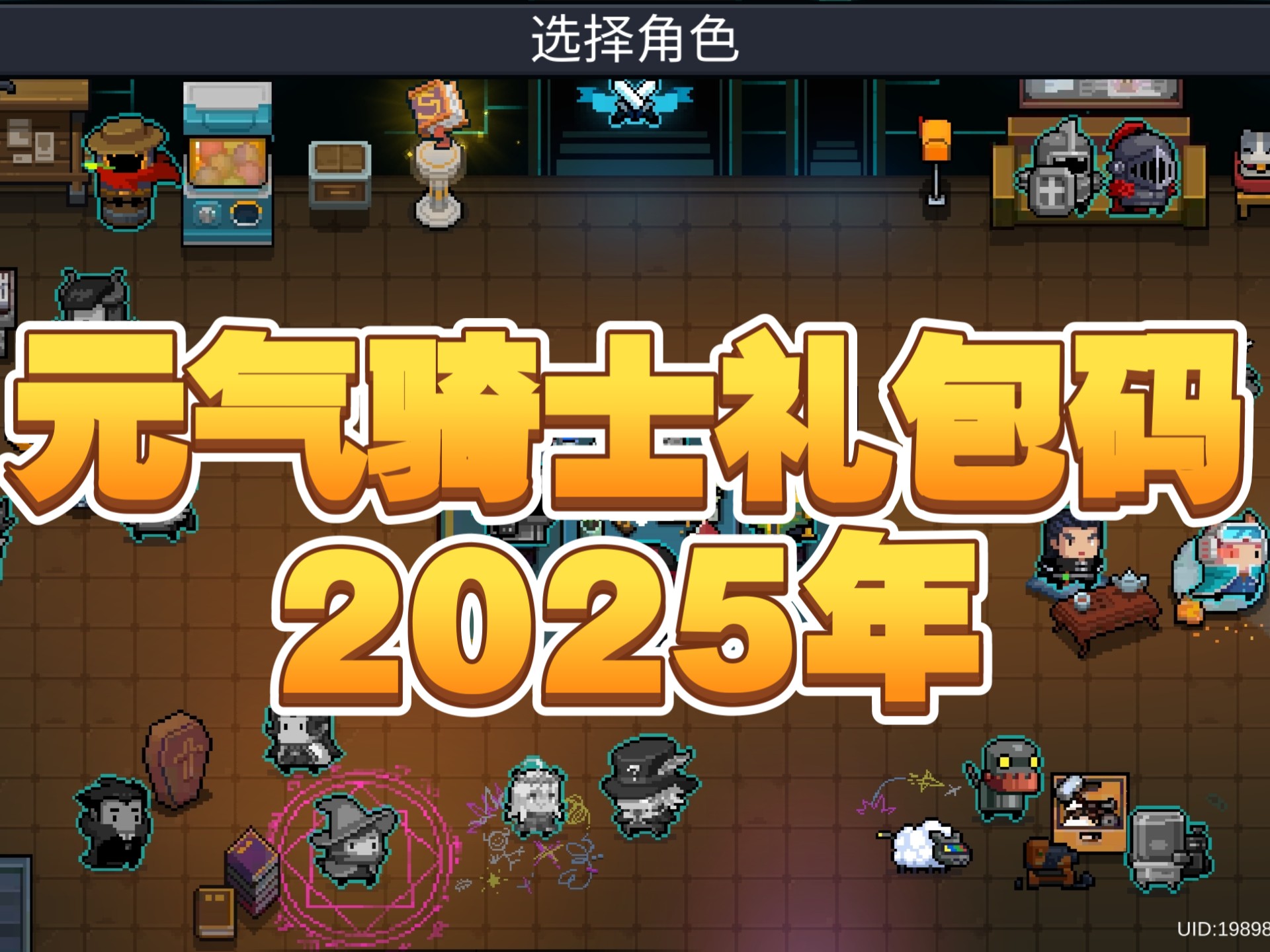 老版本元气骑士礼包码(元气骑士历年兑换码大全)