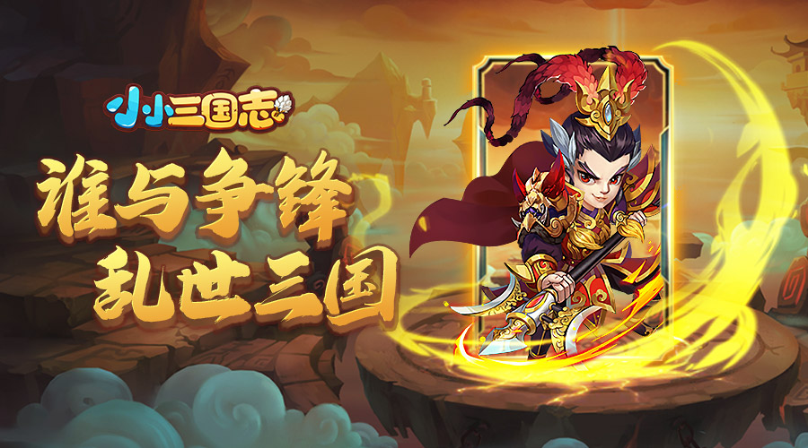 小小战争三国(小小战争哪里可以玩)