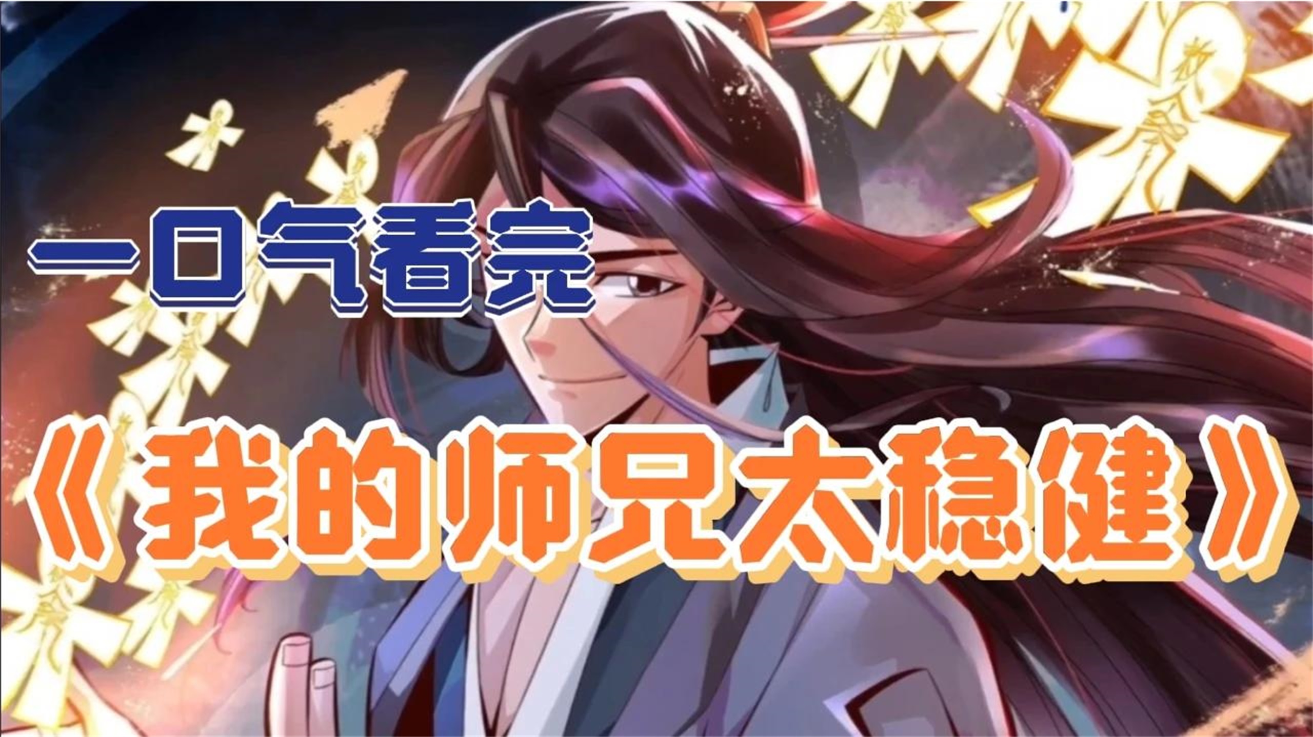 师兄我的攻略(师兄攻略战 小说)