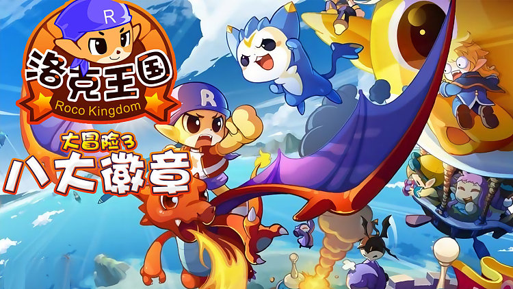 洛克王国之大冒险下载(洛克王国大冒险百度百科)