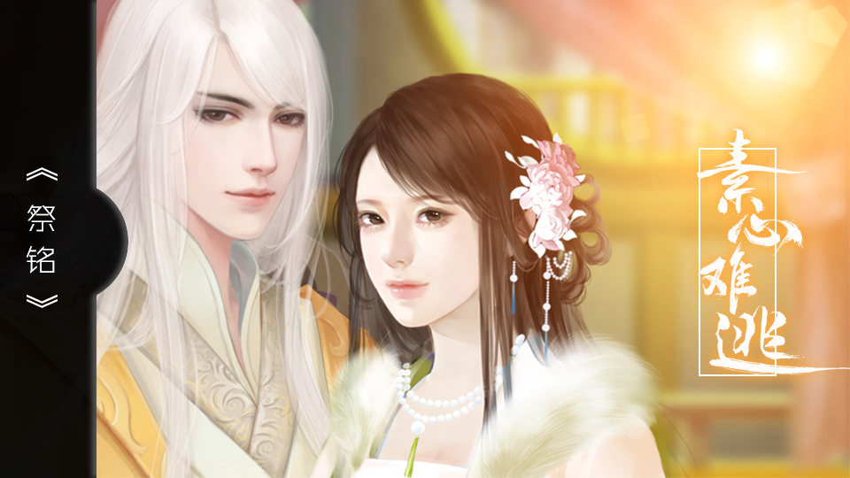 素心难逃最新破解版(素心难逃破解版金手指完结)