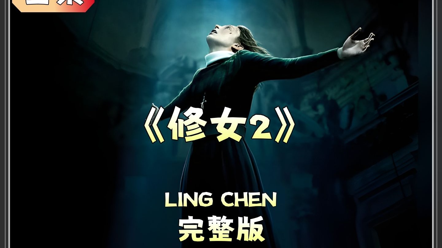 恐怖修女二代版本下载(恐怖修女二代版本下载中文)