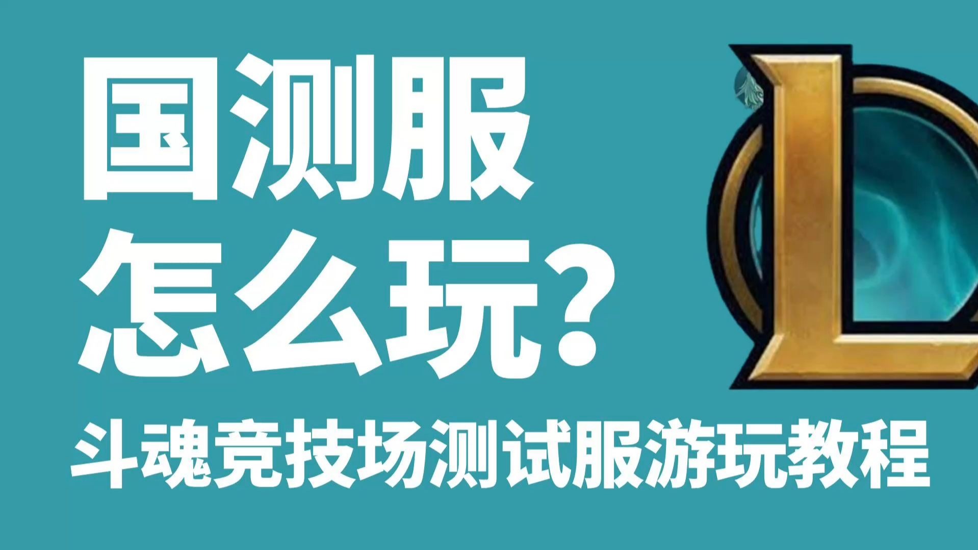 lol手游外服在哪里可以下载()