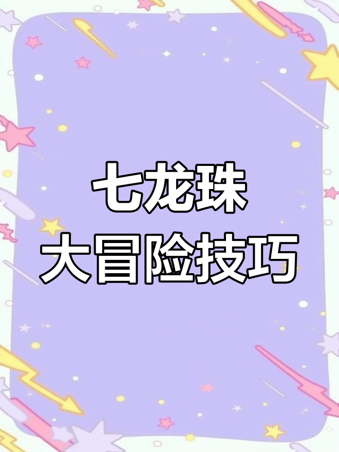 大冒险视频攻略(大冒险视频攻略游戏)