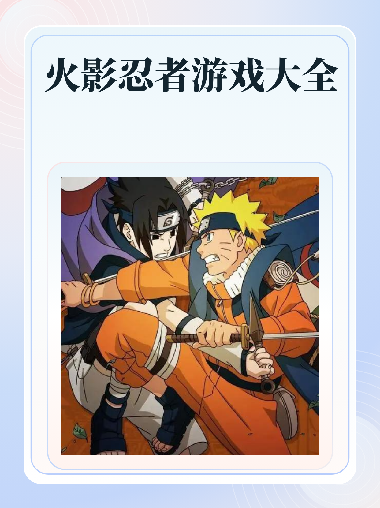 有什么好玩的火影游戏(什么好玩的火影游戏用拼音怎么说)