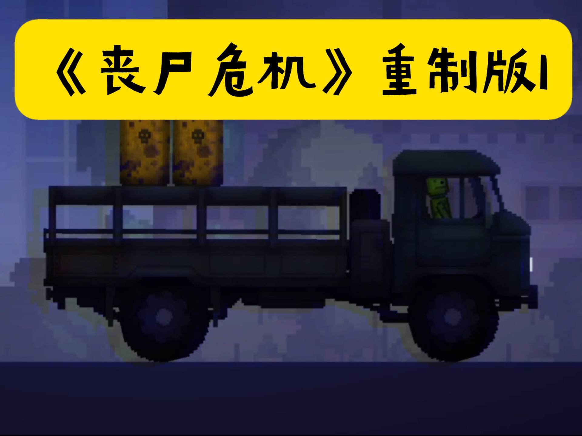 丧尸调查局破解版(丧尸调查局破解版下载)