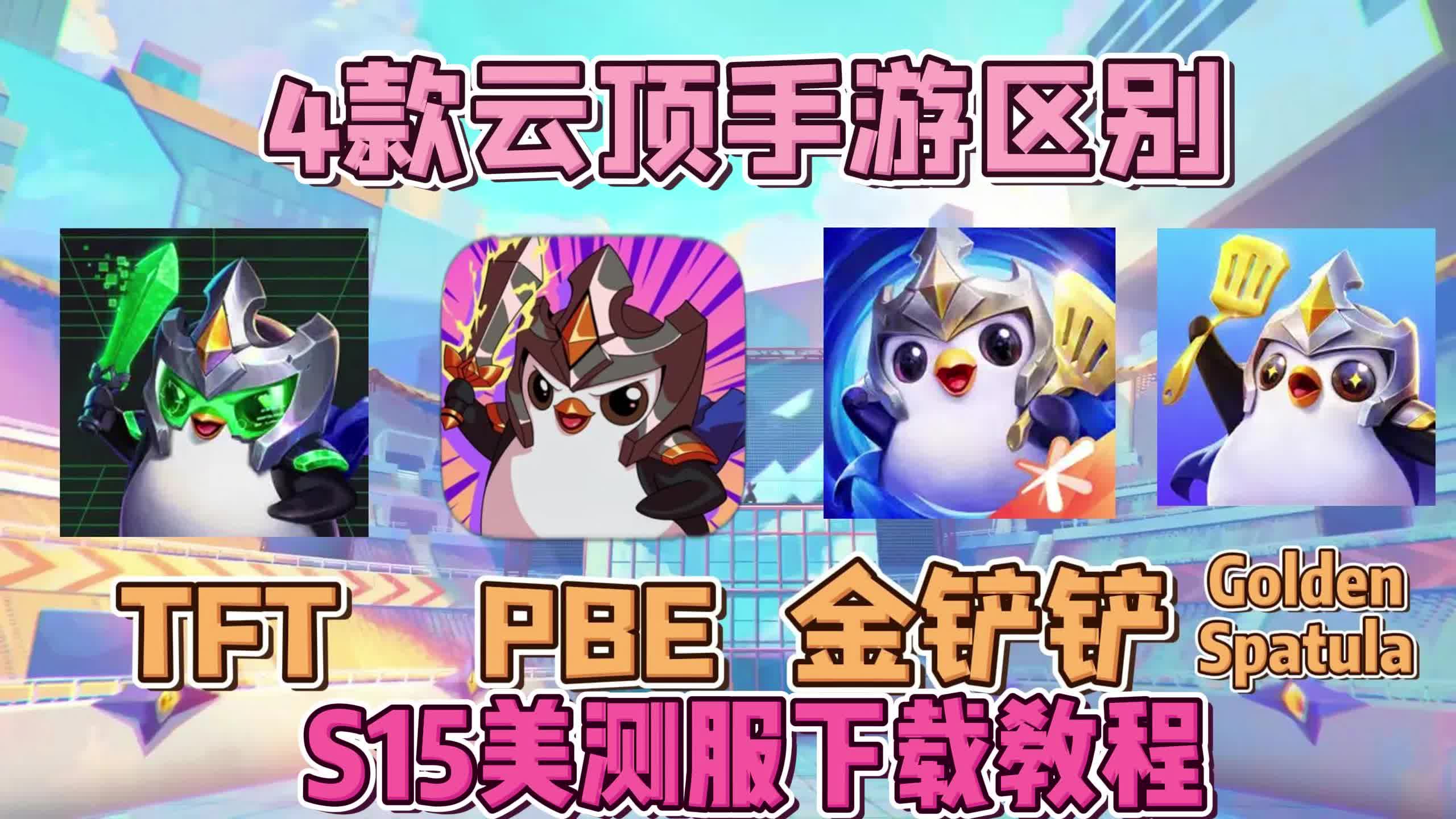 tft苹果版本下载(tftapk苹果下载)