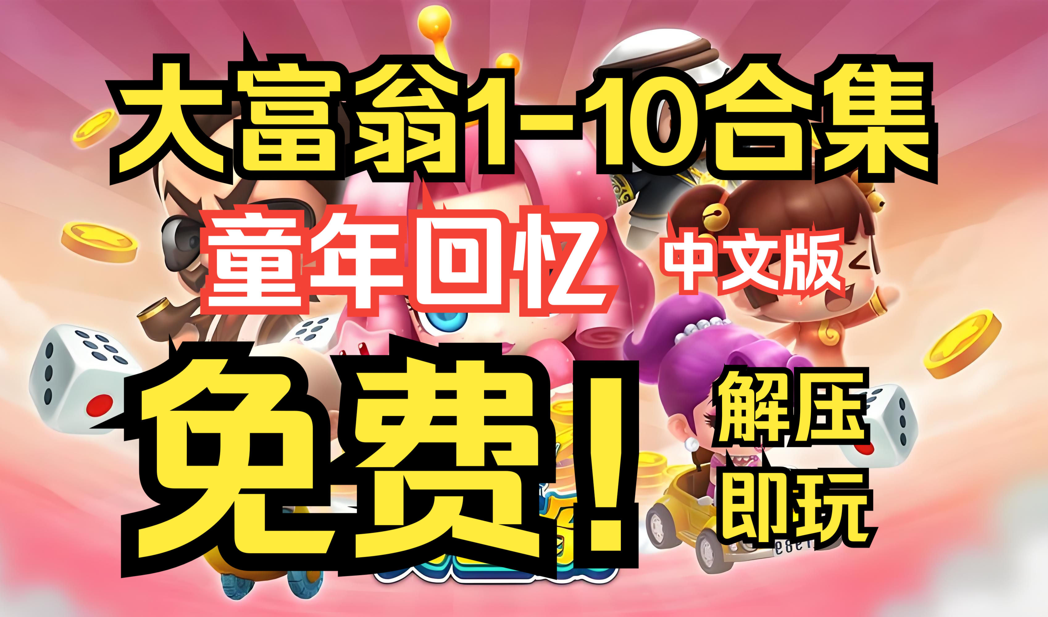 大富翁破解版单机游戏(大富翁单机破解版内购免费)