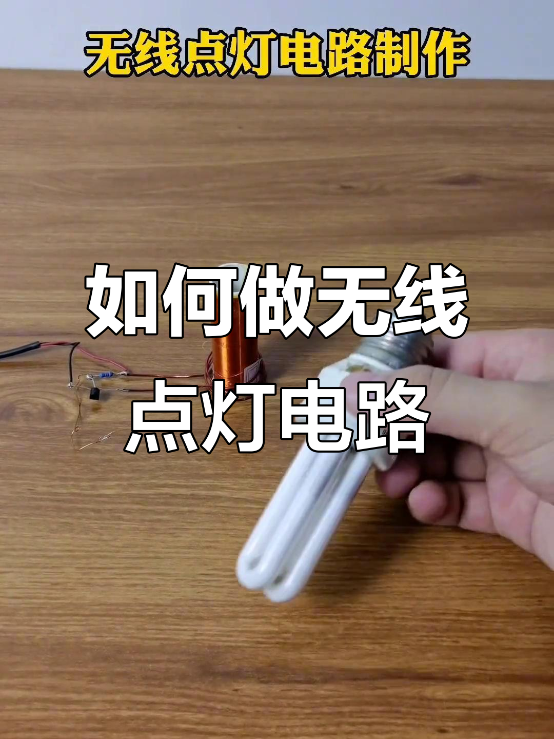 点亮灯泡攻略(点亮灯泡四种方法的图)