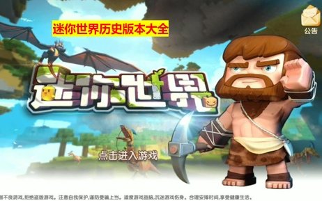 迷你世界单机版无广告(迷你世界单机版破解版下载最新版本)