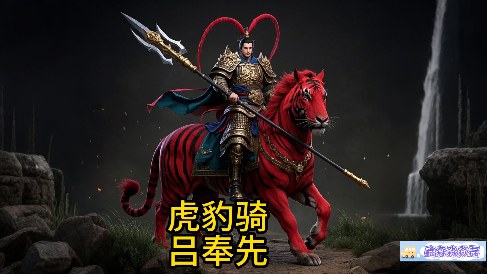 三国之刃骑马(三国之战神十八骑)