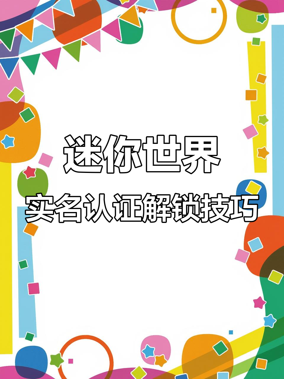 迷你世界不用认实认证版(迷你世界,不用实名认证吧)