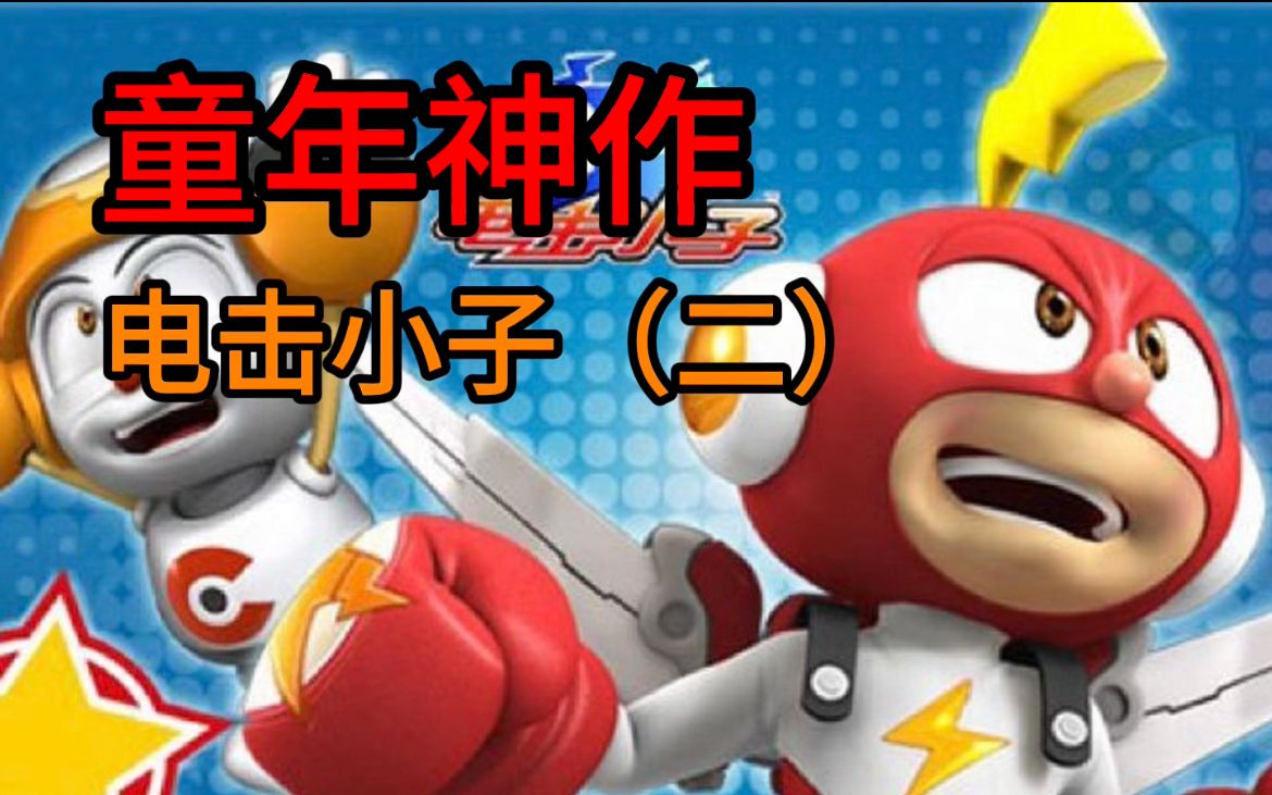 电击小子游戏破解版(电击小子格斗版破解版)