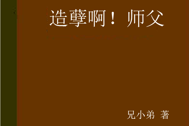 师父饶命啊全部攻略(师傅饶命啊 游戏攻略)