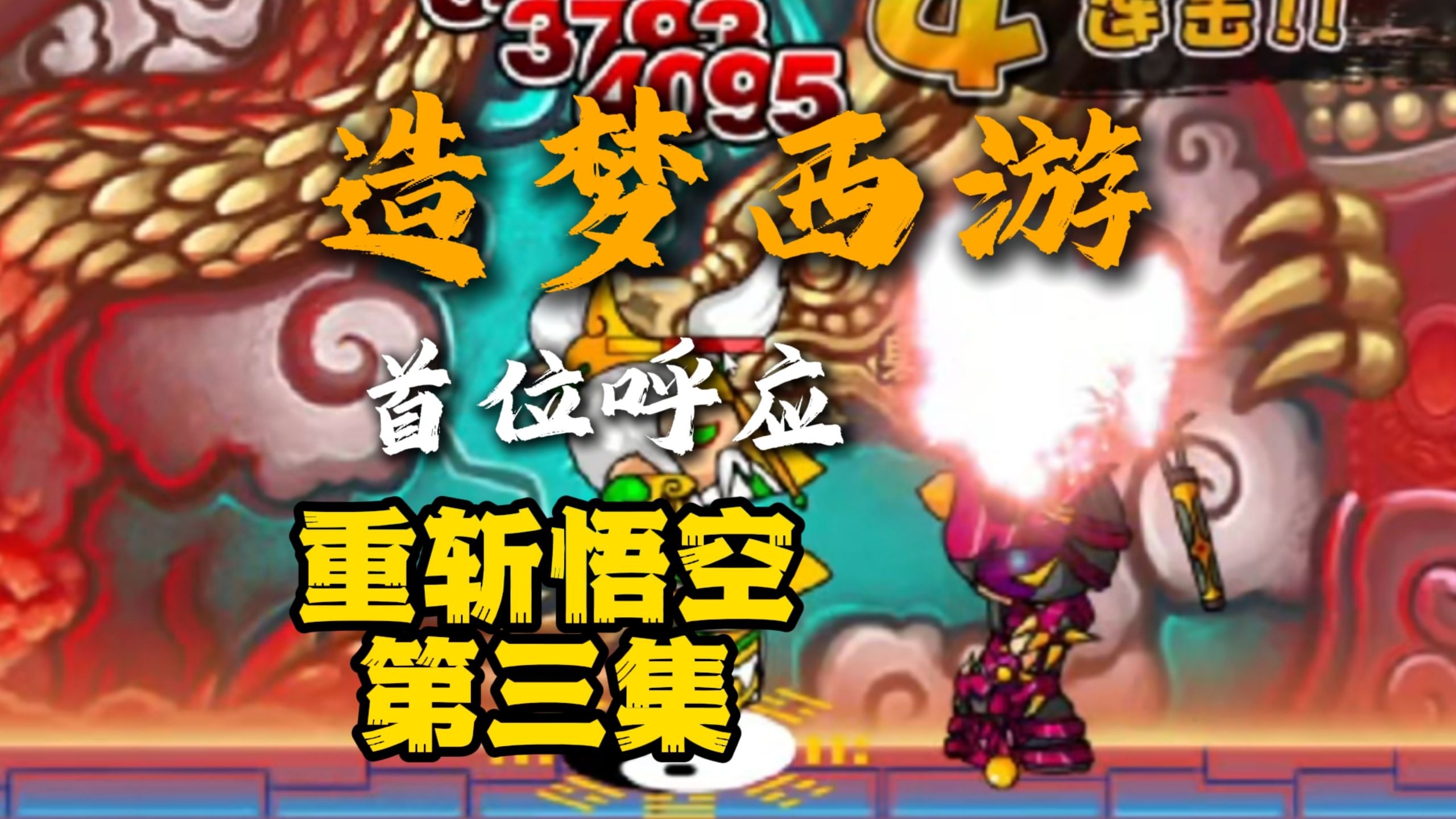 439造梦西游3(4399造梦西游3游戏攻略)