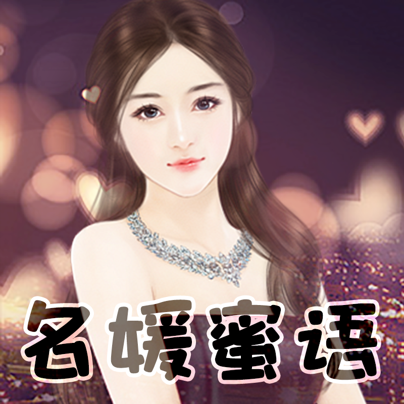 名媛蜜语攻略3(名媛蜜语3破解版暗号)