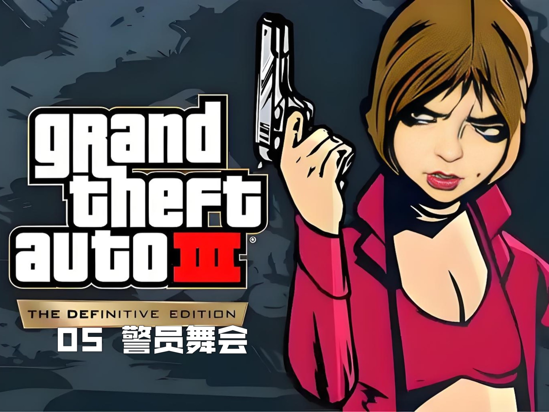 苹果侠盗猎车手中文版(侠盗猎车手苹果手机版下载安装)