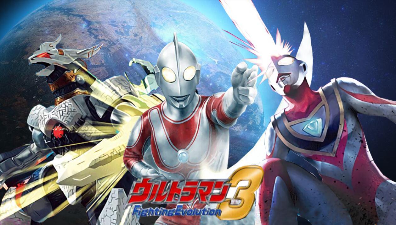 c奥特曼格斗进化三下载游戏(奥特曼格斗进化三正版下载安装)