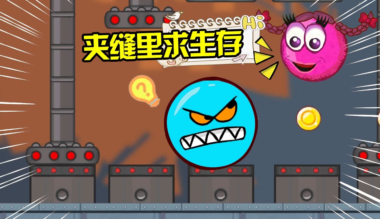 小红球闯关5攻略(小红球闯关游戏视频)