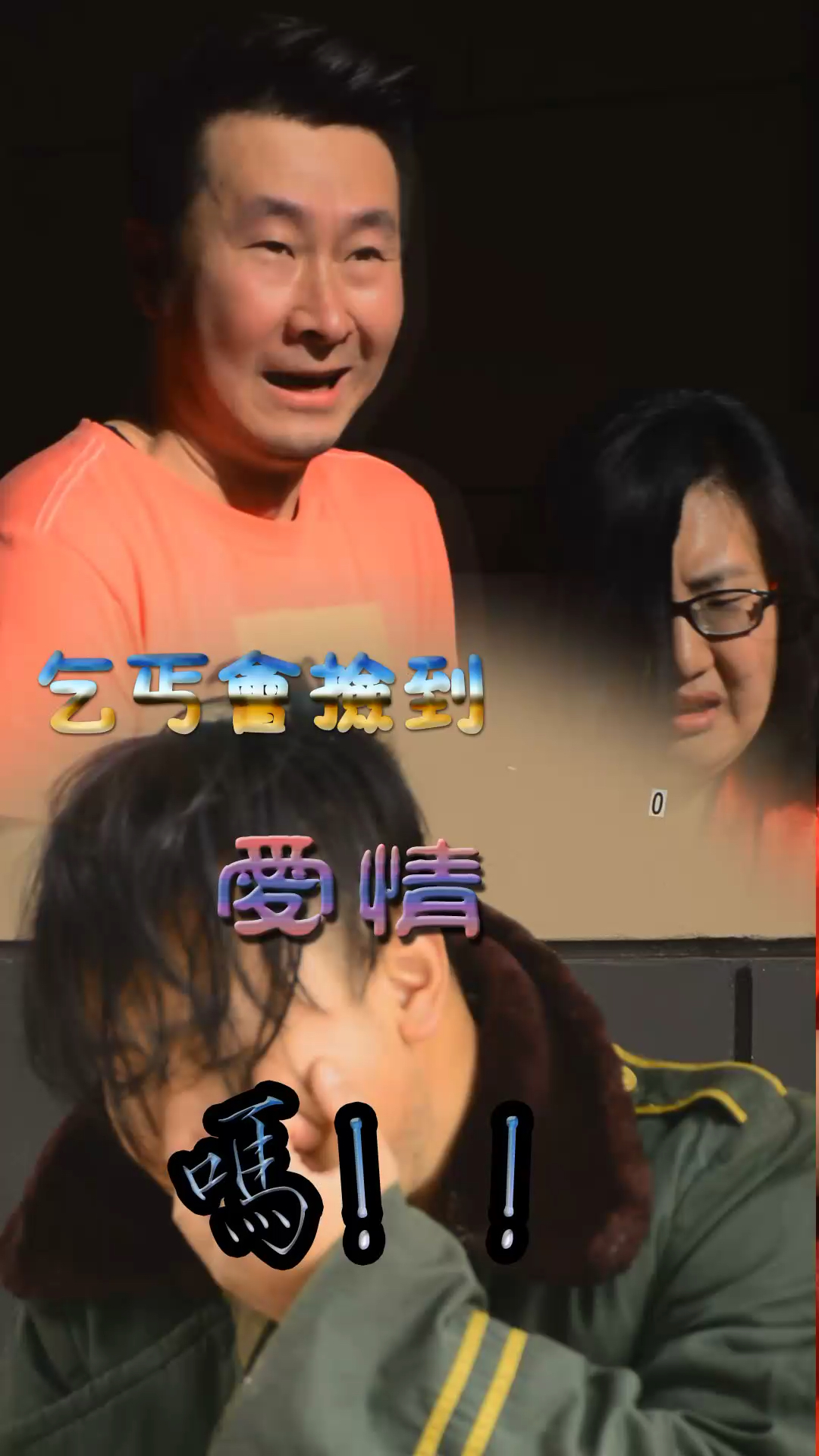 乞丐找老婆攻略8(乞丐找老婆第八关怎么过)