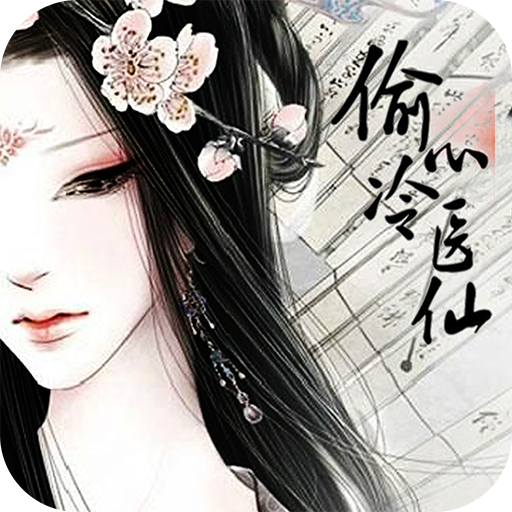 偷心冷医仙离殇攻略(偷心冷医仙破解2020)